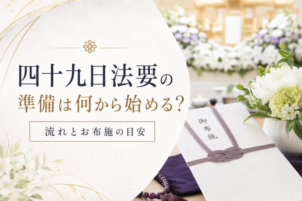 四十九日法要の準備は何から始める?流れとお布施の目安