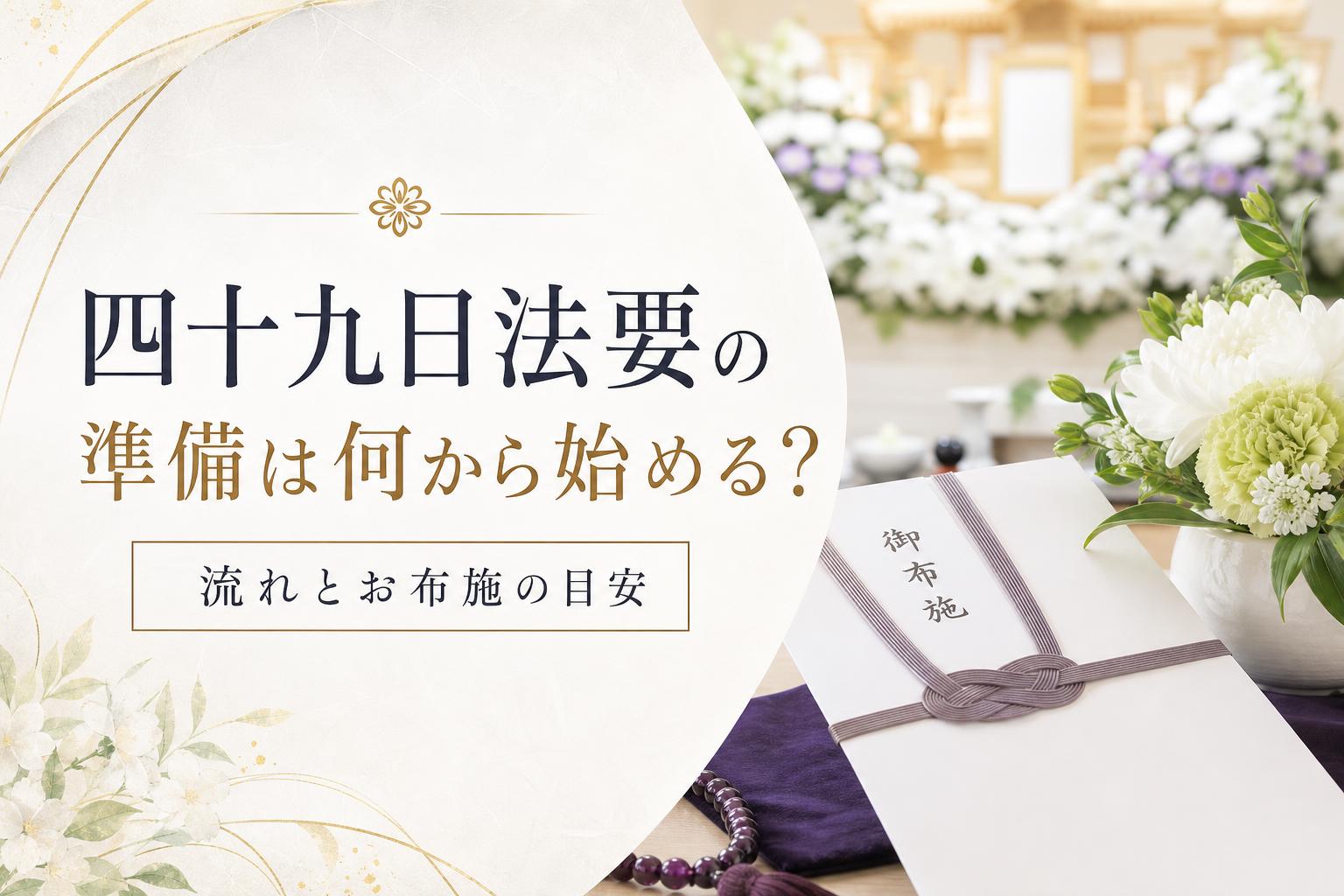 四十九日法要の準備は何から始める?流れとお布施の目安