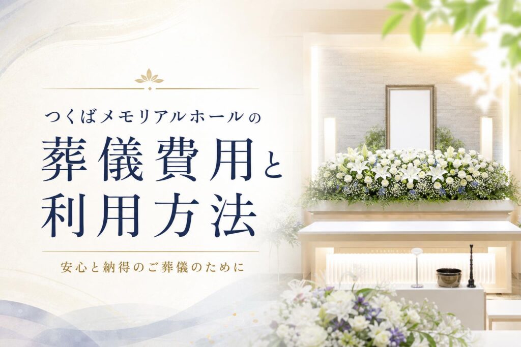 つくばメモリアルホールの葬儀費用と利用方法