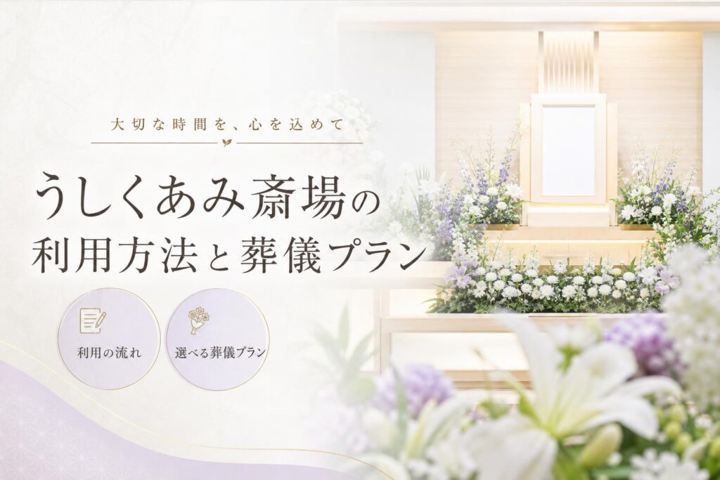 うしくあみ斎場の利用方法と葬儀プラン