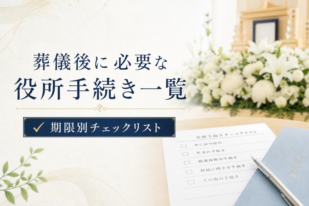 葬儀後に必要な役所手続き一覧【期限別チェックリスト】