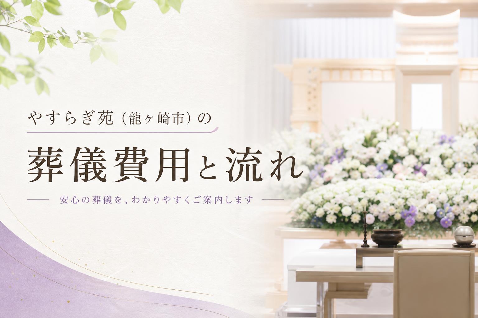 やすらぎ苑(龍ケ崎市)の葬儀費用と流れ