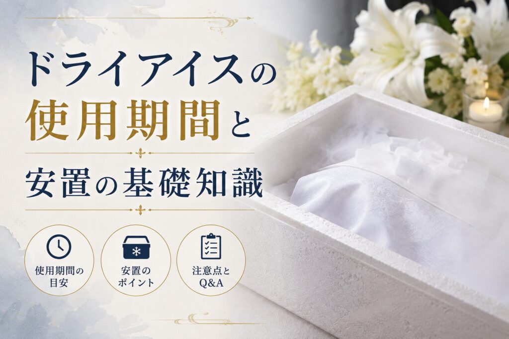 ドライアイスの使用期間と安置の基礎知識