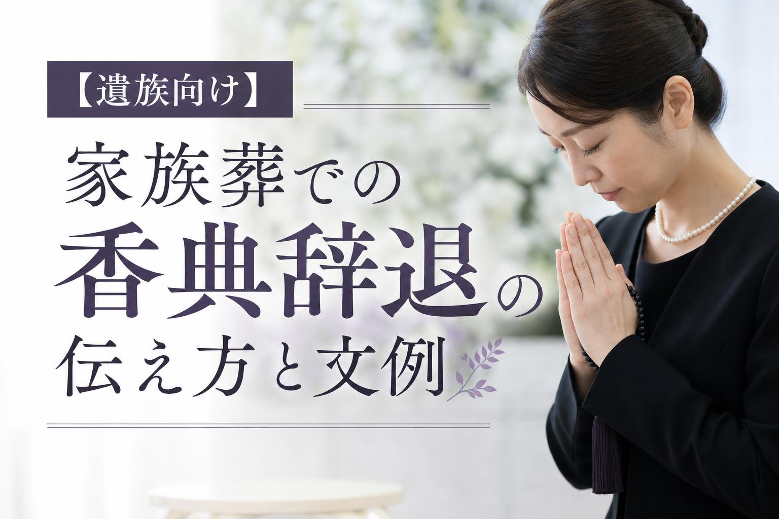 【遺族向け】家族葬での香典辞退の伝え方と文例