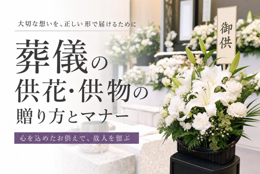 葬儀の供花・供物の贈り方とマナー
