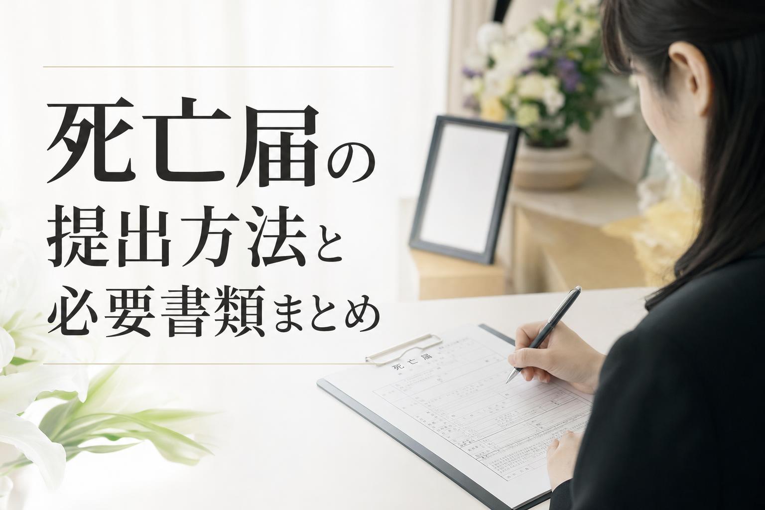 死亡届の提出方法と必要書類まとめ