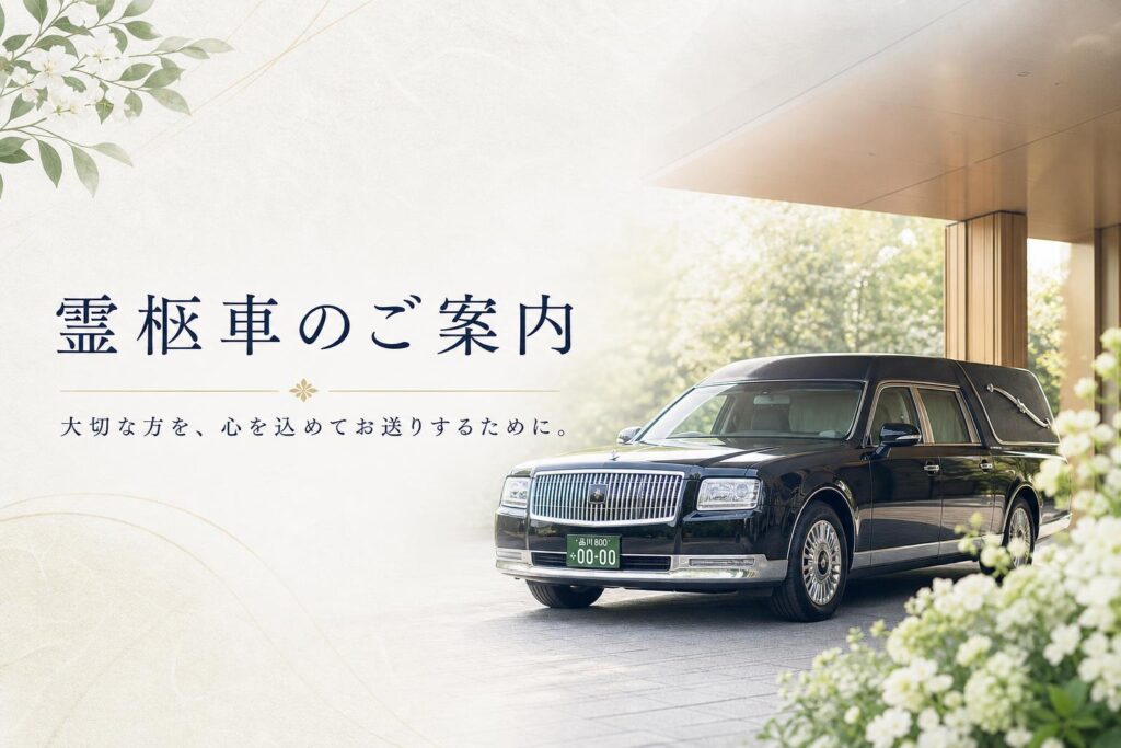 霊柩車(れいきゅうしゃ)