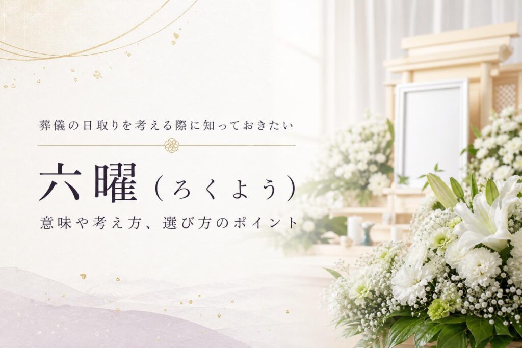 六曜(ろくよう)