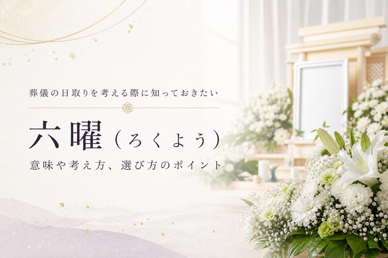 六曜(ろくよう)