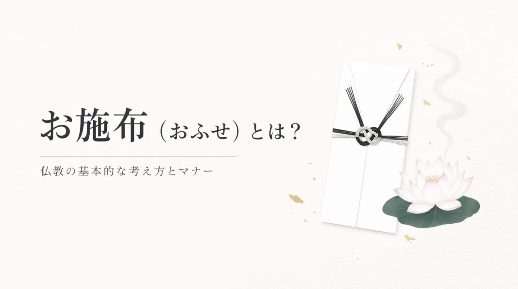 お布施(おふせ)