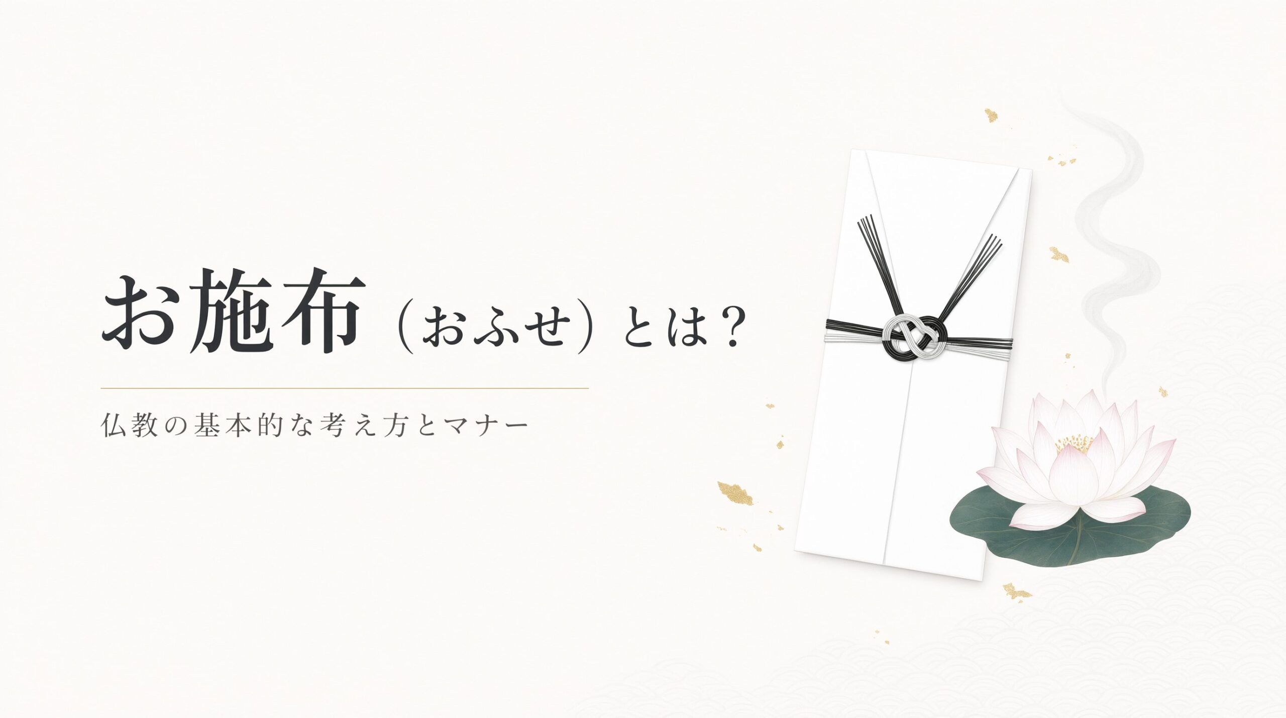 お布施(おふせ)