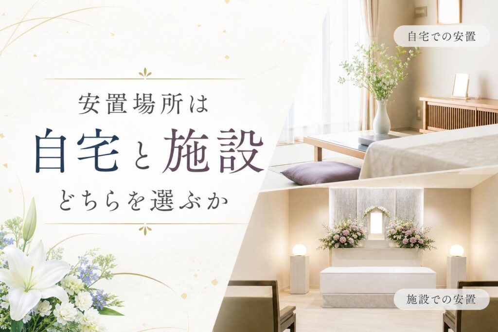 安置場所は自宅と施設のどちらを選ぶか