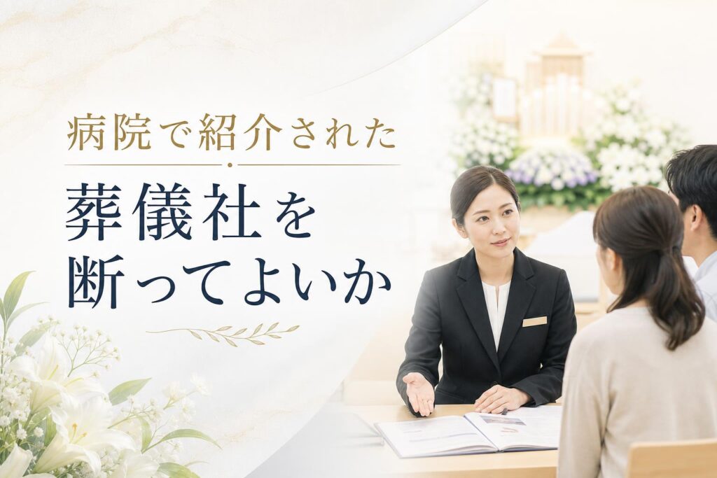 病院で紹介された葬儀社を断ってよいか