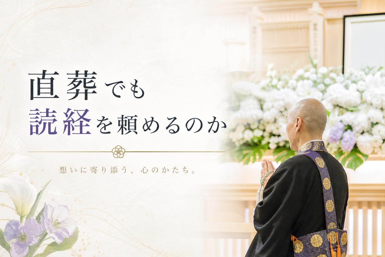 直葬でも読経を頼めるのか