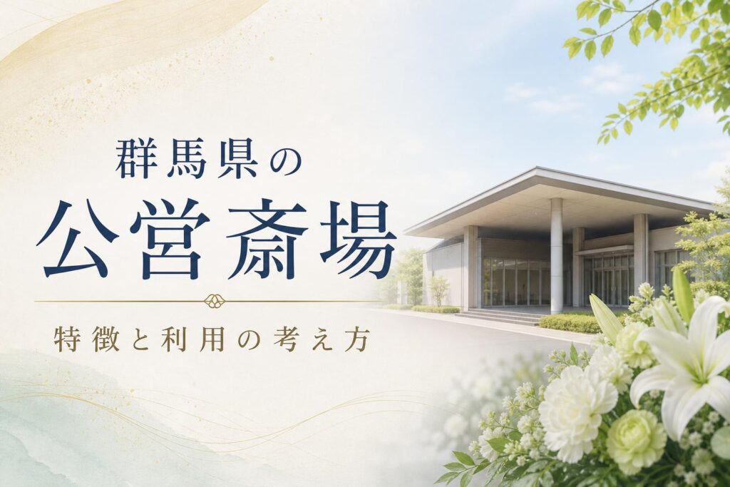 群馬県の公営斎場|特徴と利用の考え方