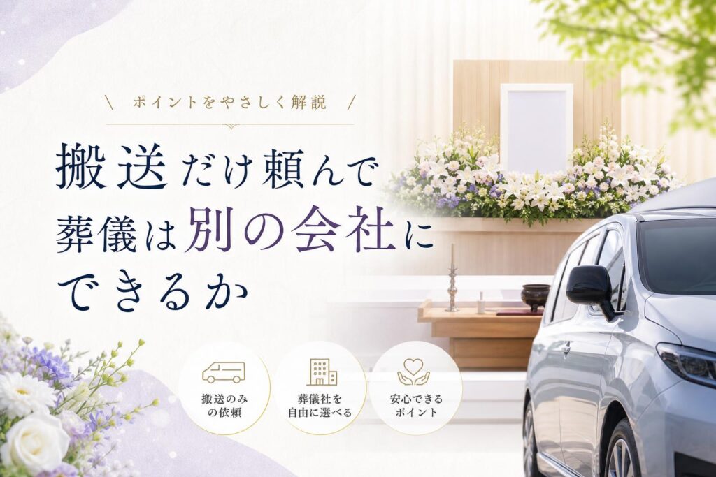 搬送だけ頼んで、葬儀は別の会社にできるか