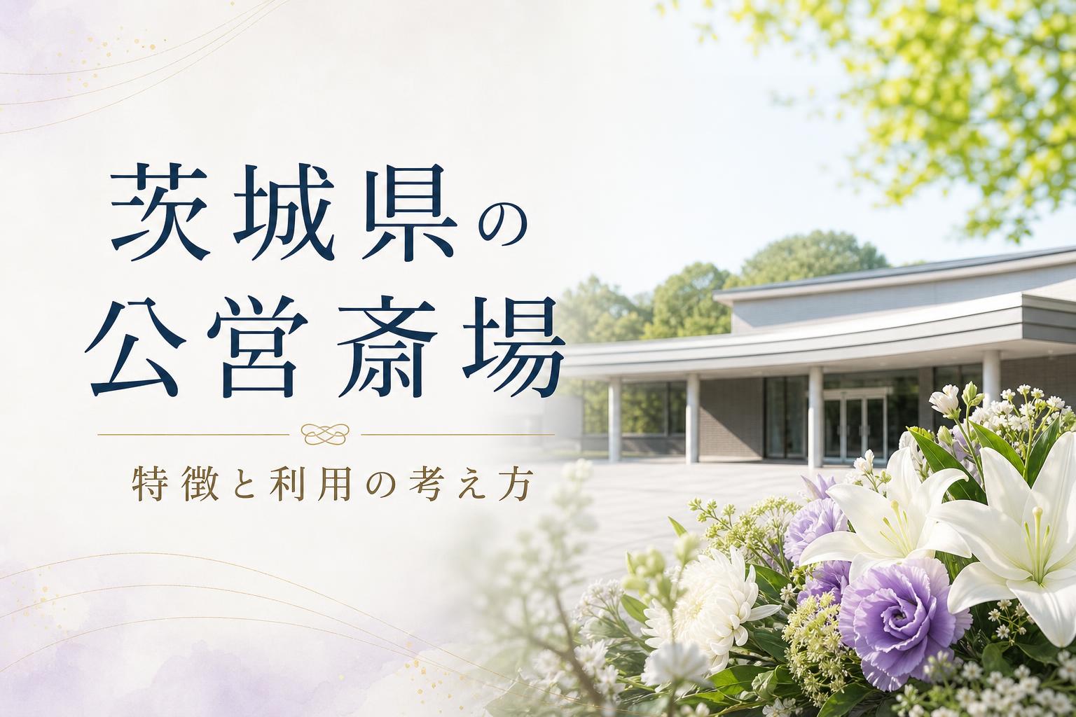 茨城県の公営斎場|特徴と利用の考え方