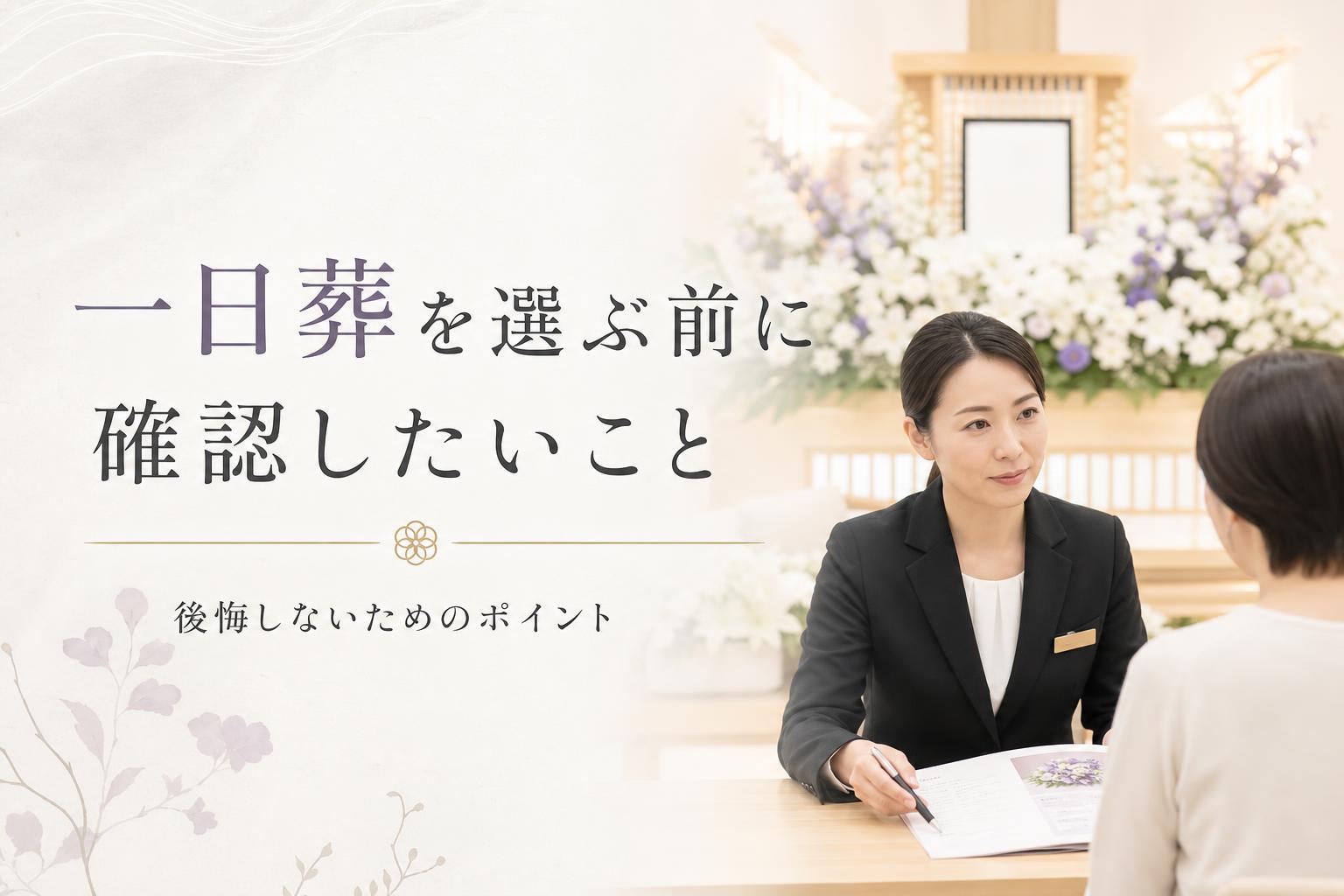 一日葬を選ぶ前に確認しておきたいこと
