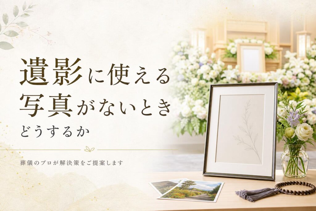 遺影に使える写真がないときどうするか
