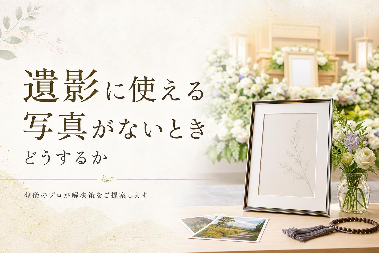 遺影に使える写真がないときどうするか