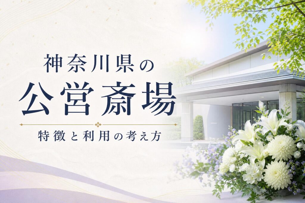神奈川県の公営斎場|特徴と利用の考え方