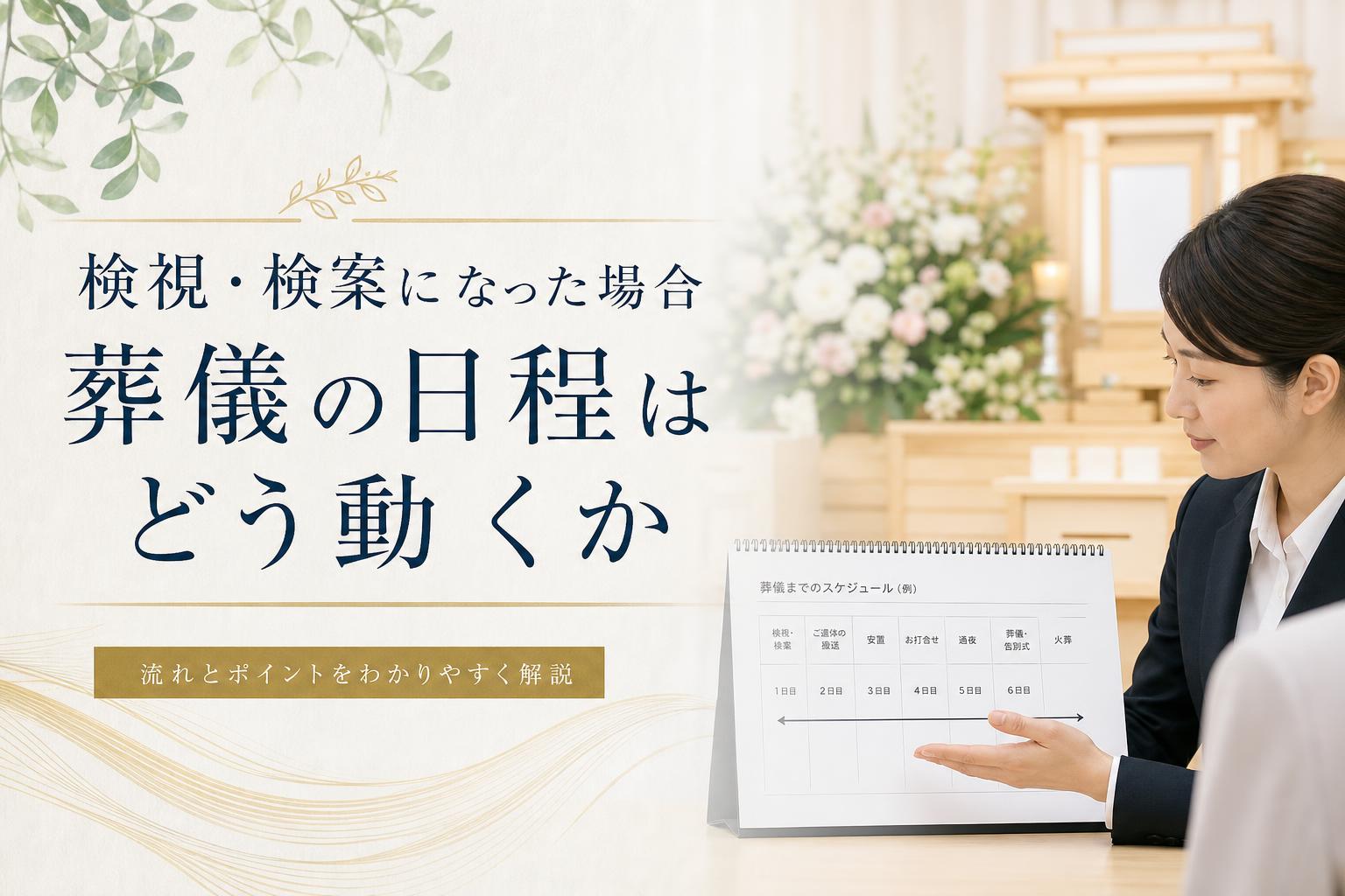 検視・検案になった場合、葬儀の日程はどう動くか