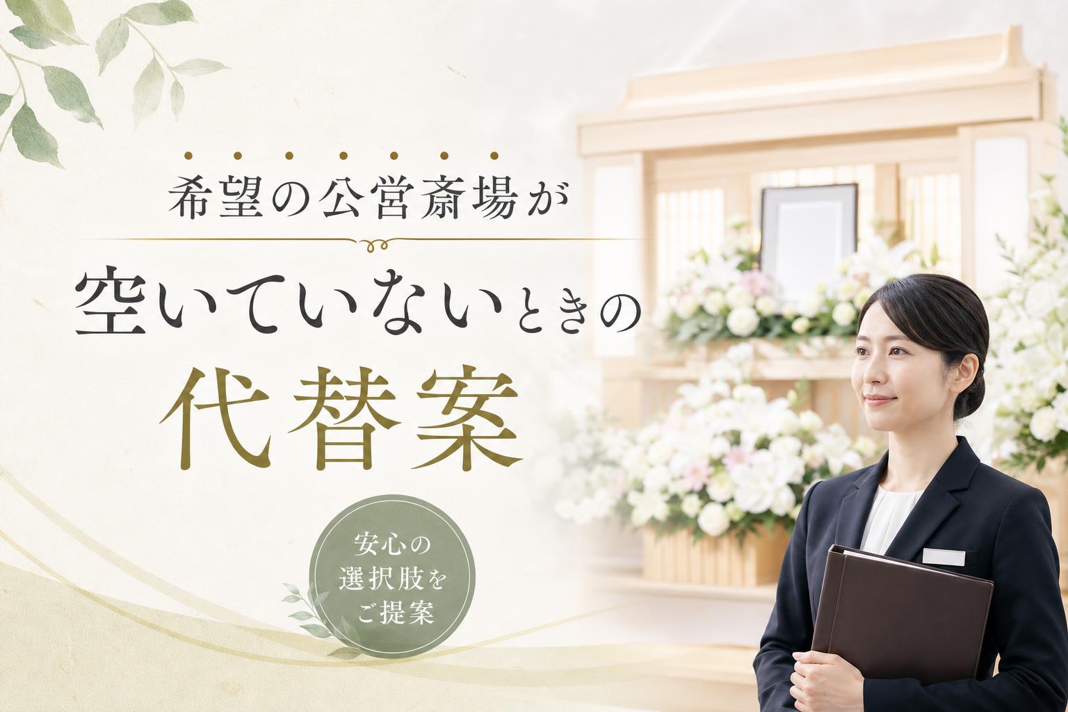 希望の公営斎場が空いていないときの代替案