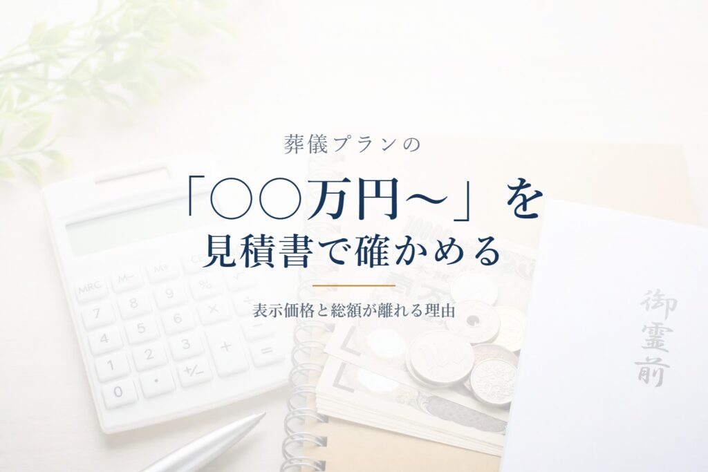 電卓とノートと御霊前の封筒。葬儀プランの表示価格を見積書で確かめる