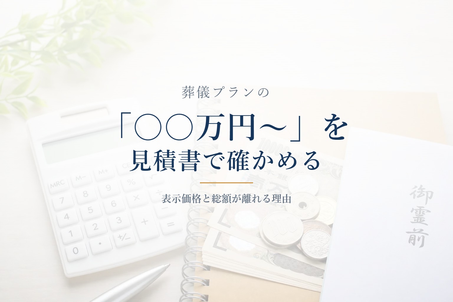 電卓とノートと御霊前の封筒。葬儀プランの表示価格を見積書で確かめる