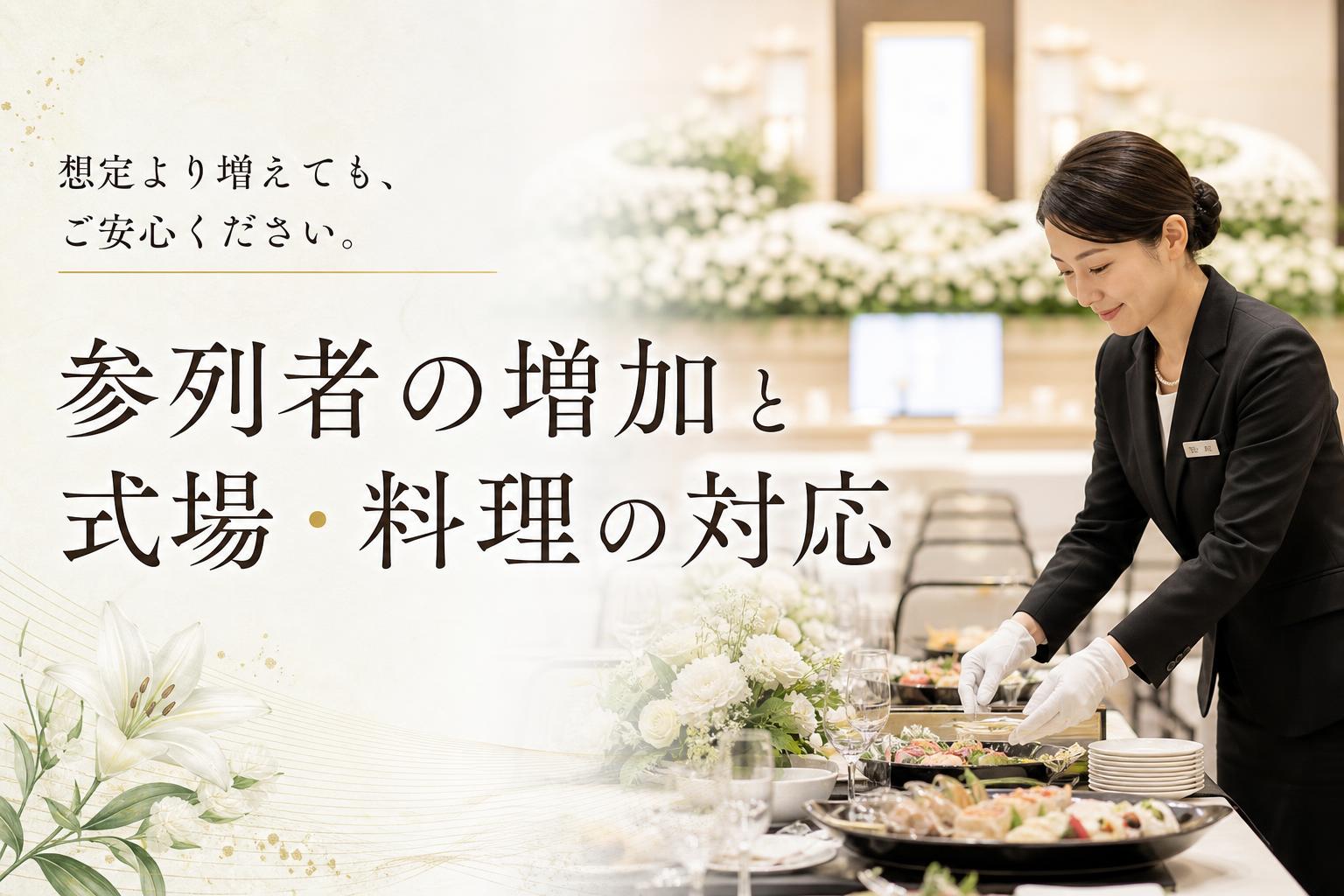 参列者が想定より増えたとき、式場と料理はどうなるか