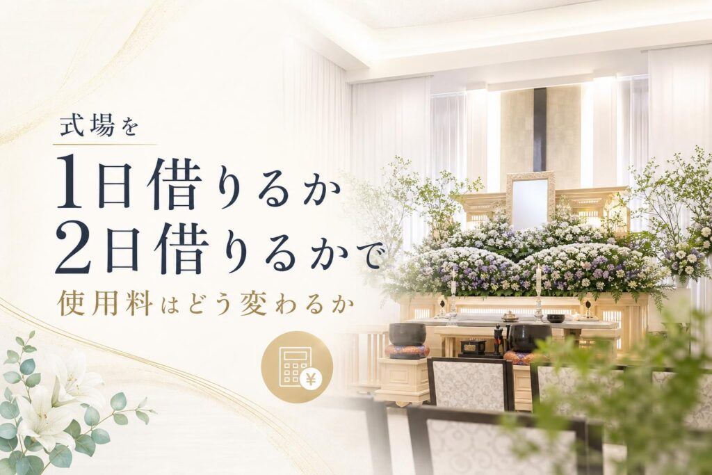 式場を1日借りるか2日借りるかで使用料はどう変わるか