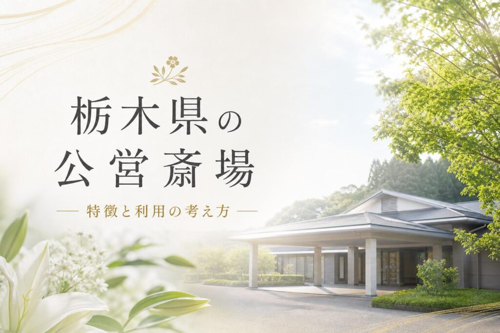 栃木県の公営斎場|特徴と利用の考え方