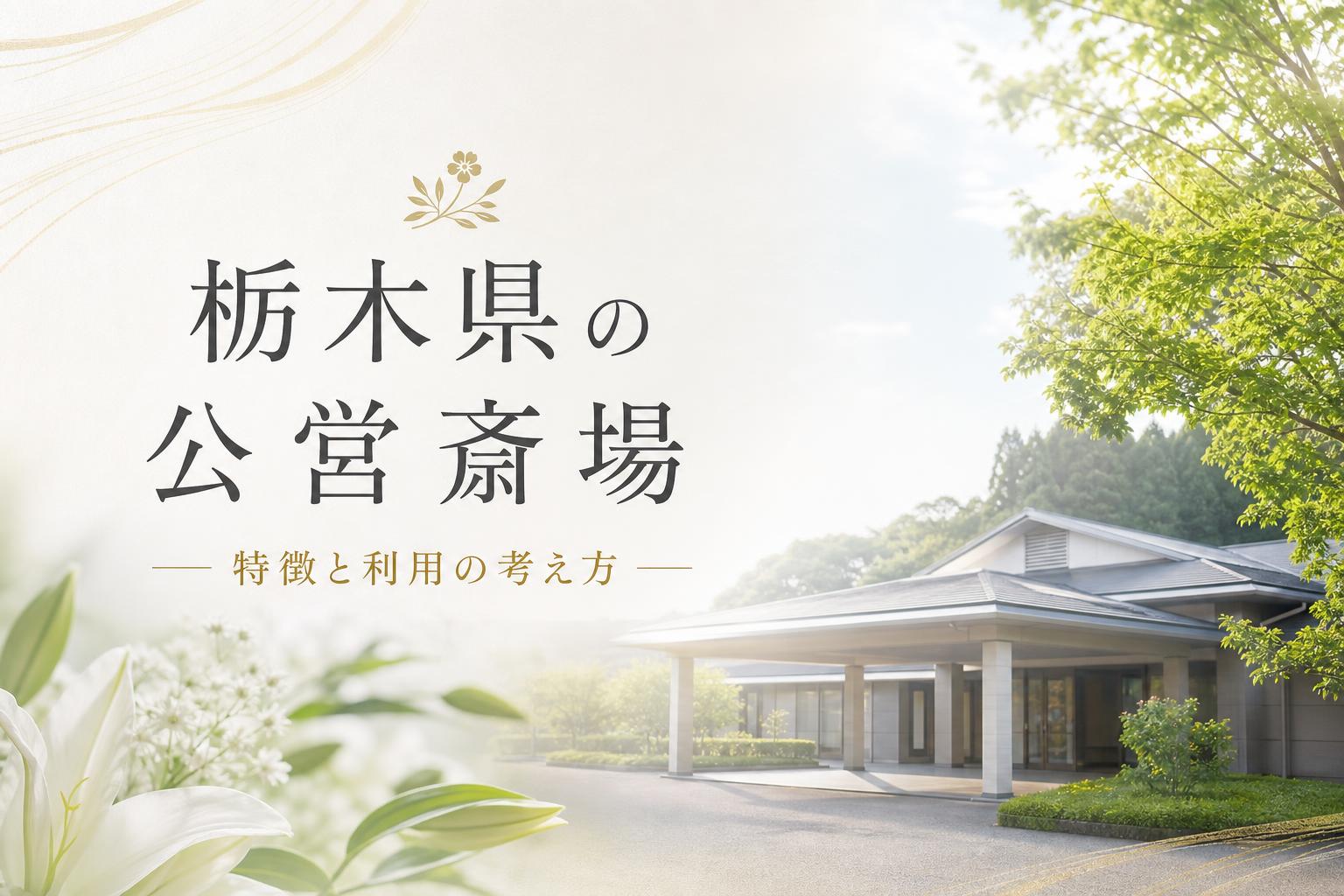 栃木県の公営斎場|特徴と利用の考え方