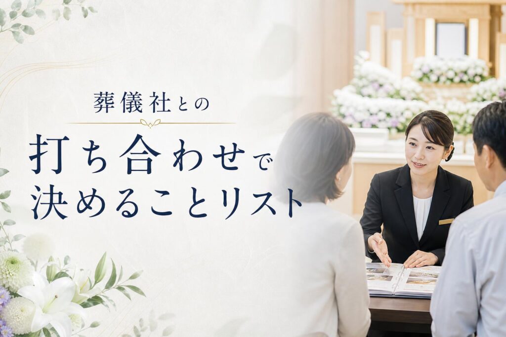 葬儀社との打ち合わせで決めることリスト