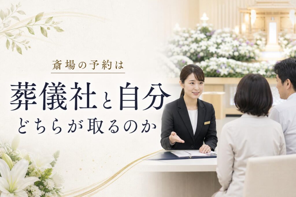 斎場の予約は葬儀社と自分、どちらが取るのか