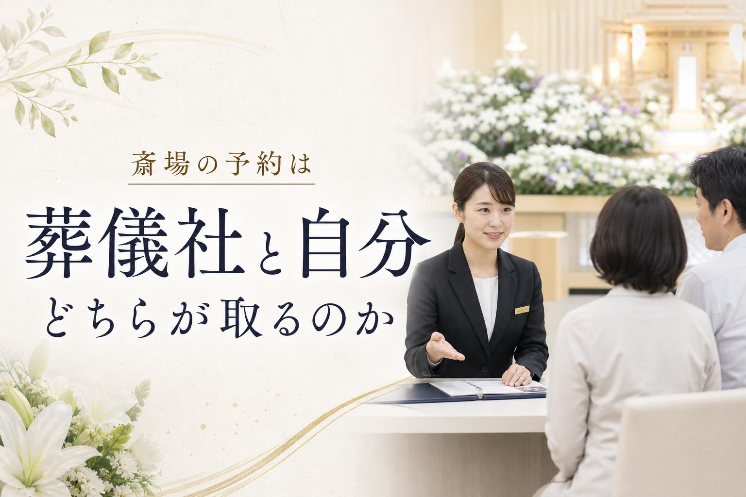 斎場の予約は葬儀社と自分、どちらが取るのか