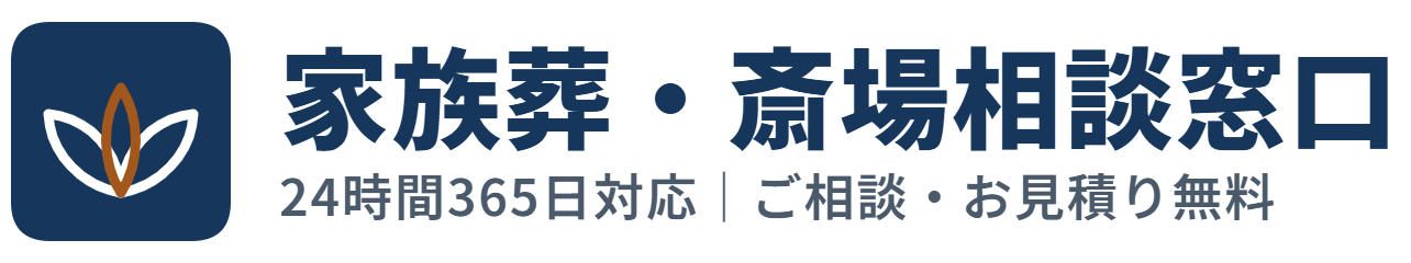 家族葬・斎場相談窓口