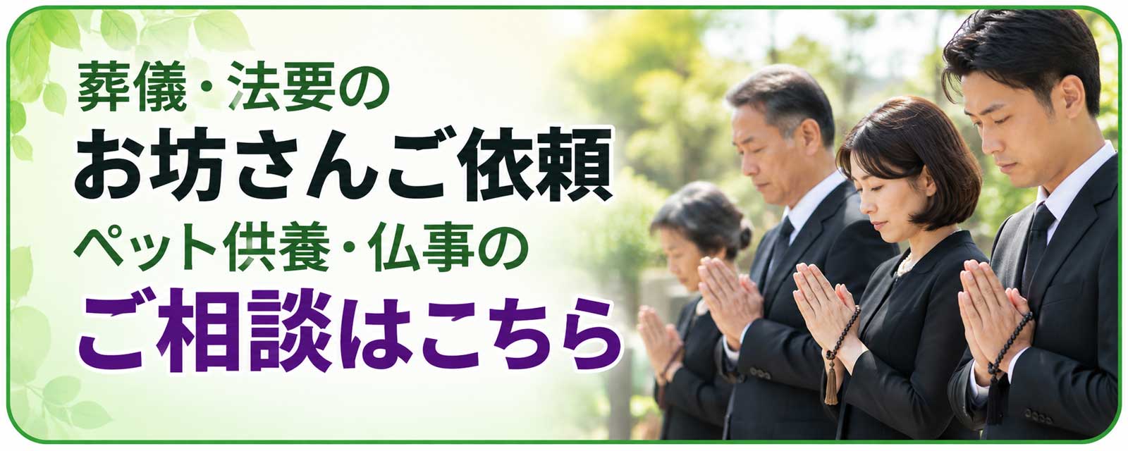 葬儀・法要・ペット供養 お坊さんのご依頼 ご相談はこちら