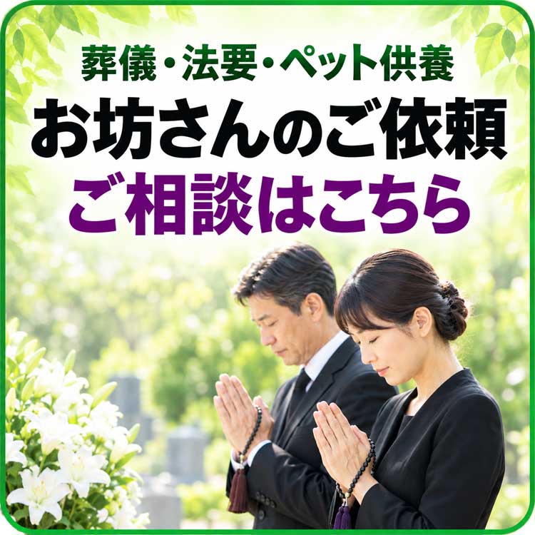 葬儀・法要・ペット供養 お坊さんのご依頼 ご相談はこちら