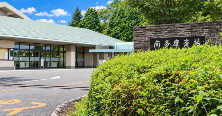 南多摩斎場の外観