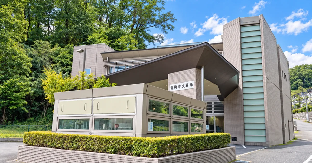 青梅市火葬場・青梅市民斎場の外観