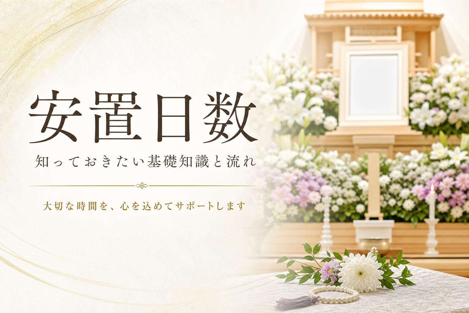 安置日数(あんちにっすう)