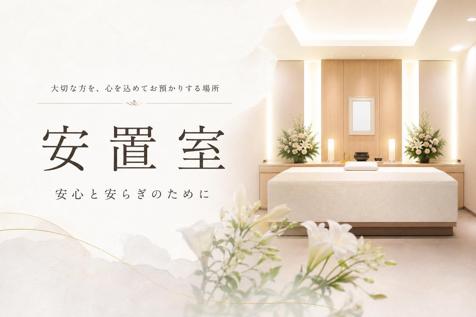安置室(あんちしつ)