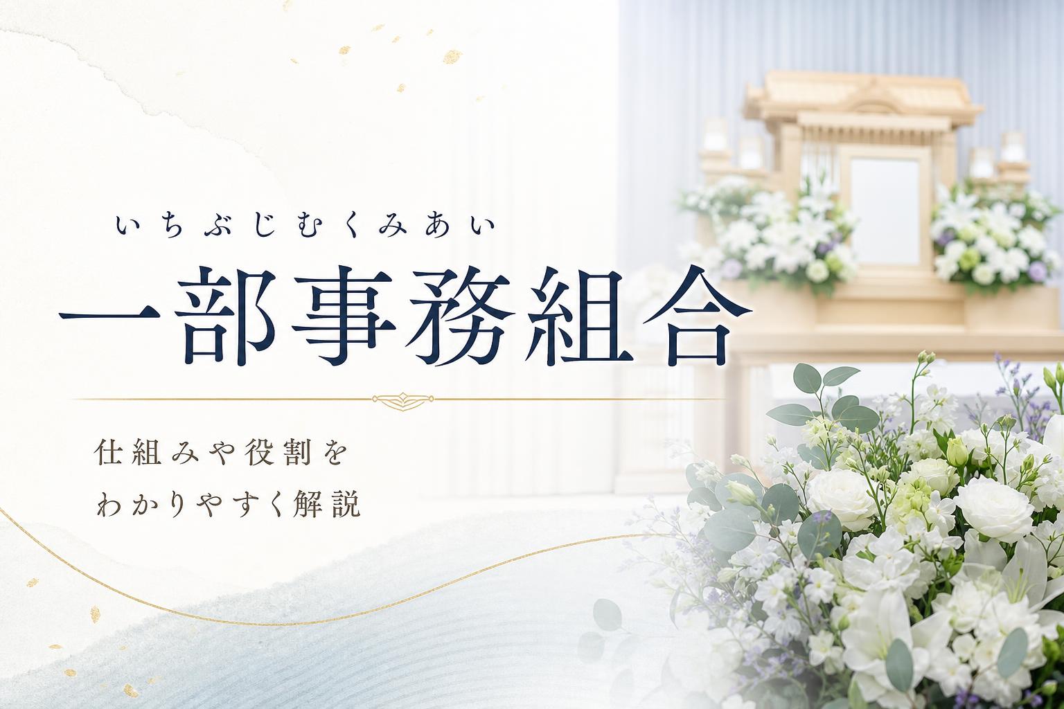 一部事務組合(いちぶじむくみあい)