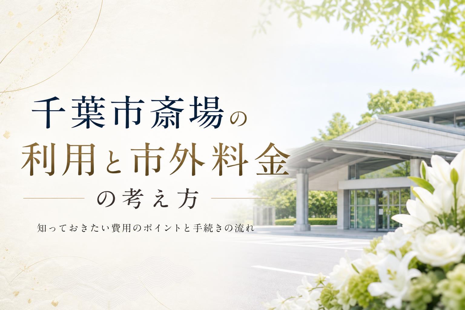 千葉市斎場の利用と市外料金の考え方