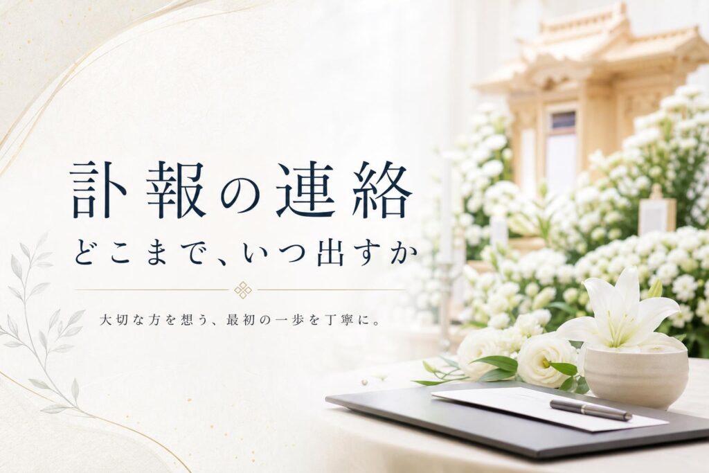 訃報の連絡はどこまで、いつ出すか
