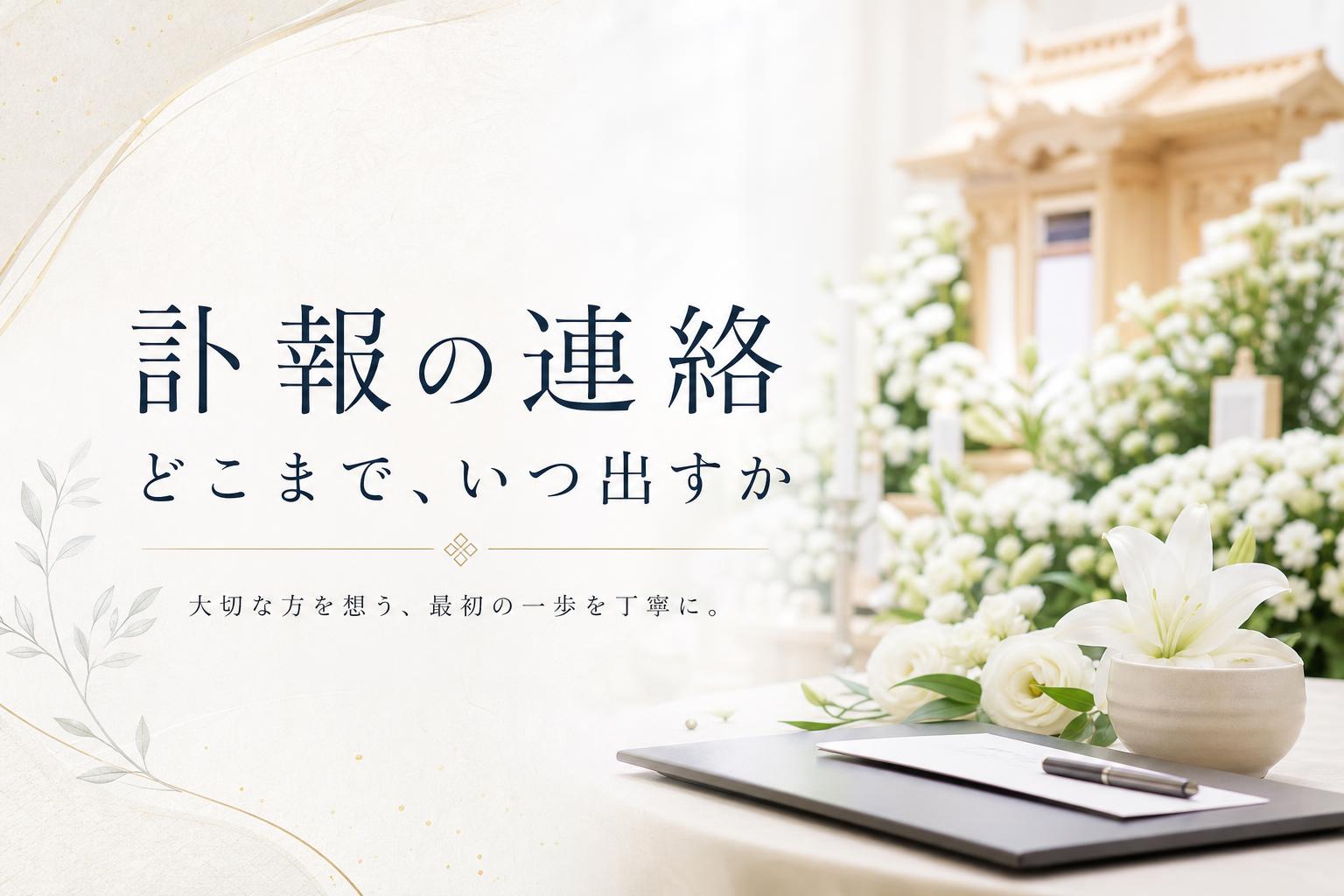 訃報の連絡はどこまで、いつ出すか