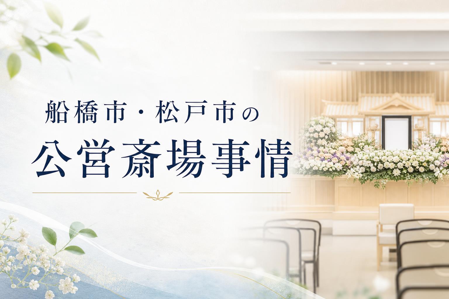 船橋市・松戸市の公営斎場事情