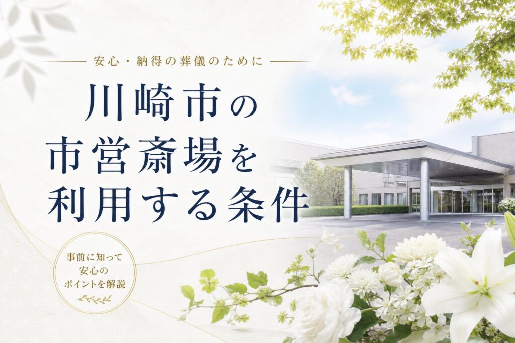 川崎市の市営斎場を利用する条件