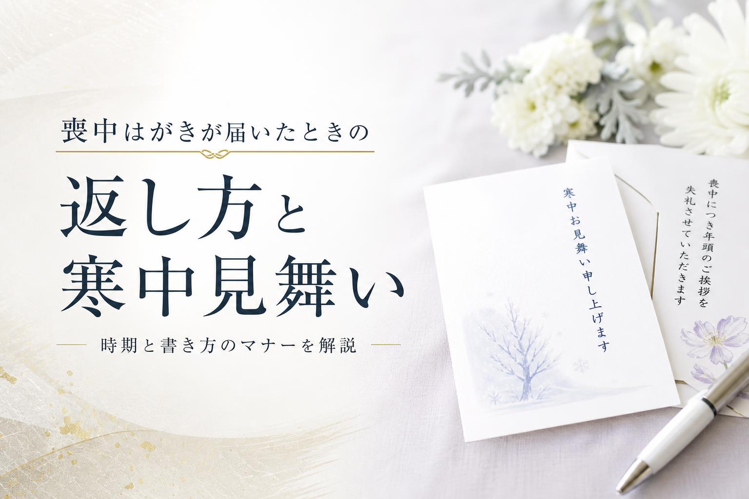 喪中はがきが届いたときの返し方|寒中見舞いの時期と書き方